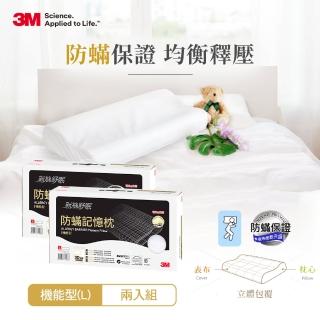 【3M】新絲舒眠防蹣記憶枕頭-機能型-超值2入組(L)