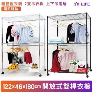 【yo-life】雙吊桿大型開放式衣櫥組-贈尼龍輪-銀黑任選(122X46X180cm)