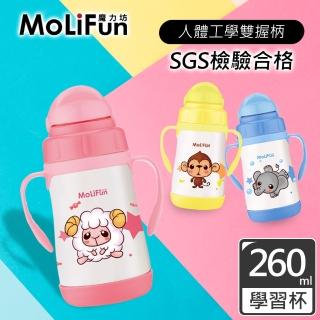 【MoliFun魔力坊】260ml不鏽鋼真空兒童吸管杯/學習杯(寶貝羊)
