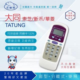 【Dr.AV】Tatung大同 Toshiba東芝 Neoka新禾 Hawrin華菱 專用冷氣遙控器(AI-D1)