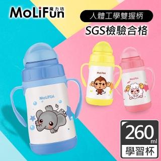 【MoliFun魔力坊】260ml不鏽鋼真空兒童吸管杯/學習杯(淘氣象)