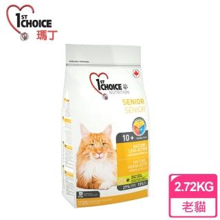 【1st Choice 瑪丁】第一優鮮 老貓/高齡貓 低運動量 低過敏低脂 雞肉配方(2.72公斤)