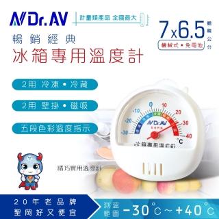【Dr.AV】GM-70S 冰箱專用溫度計(冰箱 溫度計)