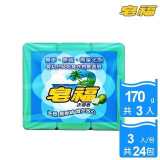 【皂福】天然無香精衣領皂170g*3塊/組 -共24組(純植物油)