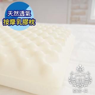 【AGAPE 亞加．貝】《天然透氣按摩乳膠枕》MIT台灣製造 凹凸按摩觸感柔軟舒適(百貨專櫃同款)