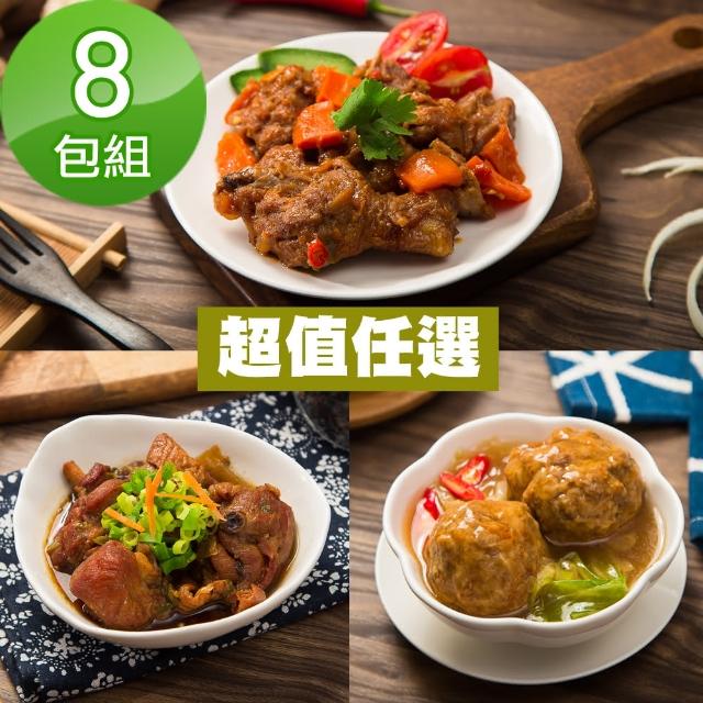 【快樂大廚】五星級料理美食8包組(4種口味任選)