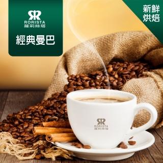 【RORISTA】經典曼巴_新鮮烘焙綜合咖啡豆(450g/包)
