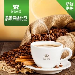 【RORISTA】翡翠哥倫比亞_新鮮烘焙單品咖啡豆(450g/包)