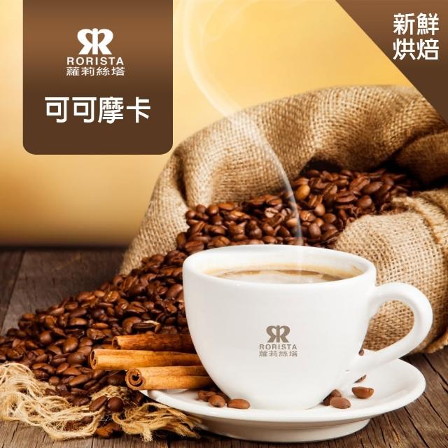 【RORISTA】可可摩卡_新鮮烘焙單品咖啡豆(450g/包)
