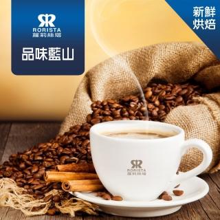 【RORISTA】品味藍山_新鮮烘焙單品咖啡豆(450g/包)