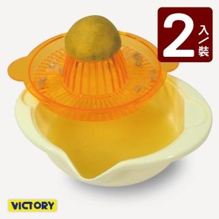 【VICTORY】手動榨汁器(2入組)