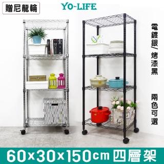 【yo-life】四層鐵力士置物架-贈尼龍輪-銀/黑主體任選(60x30x150cm)