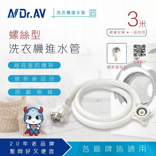 【Dr.AV】ZC-3M 洗衣機進水管 螺絲型(10尺/3米)
