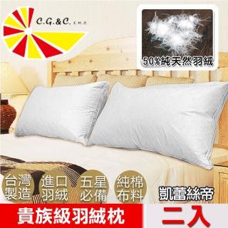 【凱蕾絲帝】台灣製造貴族級50/50立體純棉羽絨枕(2入 含純羽絨50%)