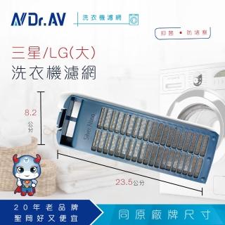 【Dr.AV】NP-018 三星/LG 洗衣機專用濾網(大)