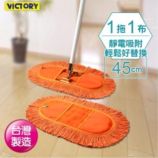 【VICTORY】業務用靜電拖把組45cm(1拖1布)