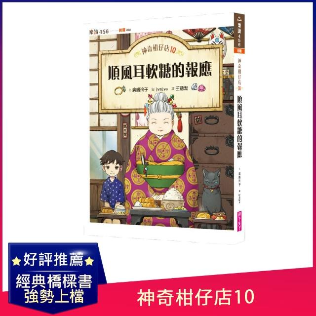 神奇柑仔店10：順風耳軟糖的報應-注音版- momo購物網- 好評推薦-2023年8月