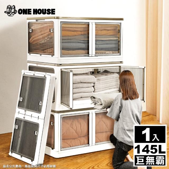 【ONE HOUSE】145L 巨無霸五門式側開折疊收納箱-巨無霸(1入)