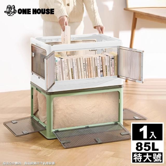 【ONE HOUSE】巨無霸五門式側開折疊收納箱-85L 特大號(1入)