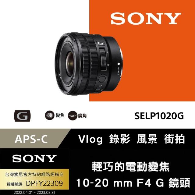 【SONY 索尼】APS-C E PZ 10-20mm F4 G 廣角電動變焦鏡