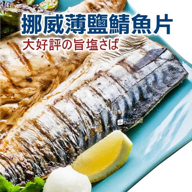 【巧益市】挪威薄鹽鯖魚10片(210g/片)