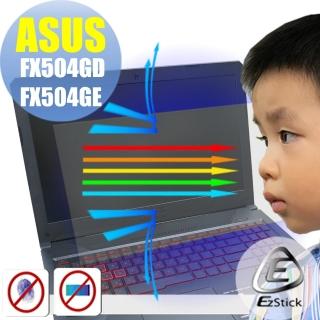 【Ezstick】ASUS FX504GD FX504GE 防藍光螢幕貼(可選鏡面或霧面)