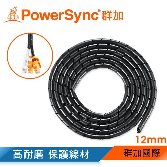 【PowerSync 群加】纏繞管電線理線器保護套-黑色12mm/2M(ACLWAVW2G0)