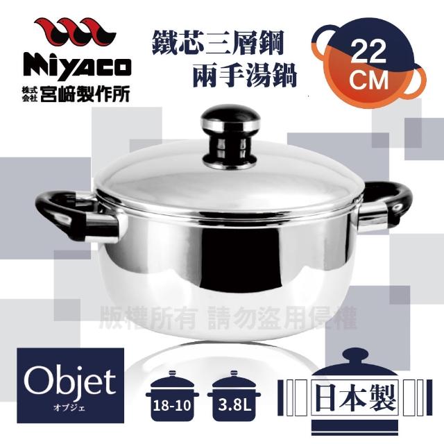 【Objet_宮崎Miyaco】22cm日本18-10鐵芯三層鋼兩手深型湯鍋-5.4L