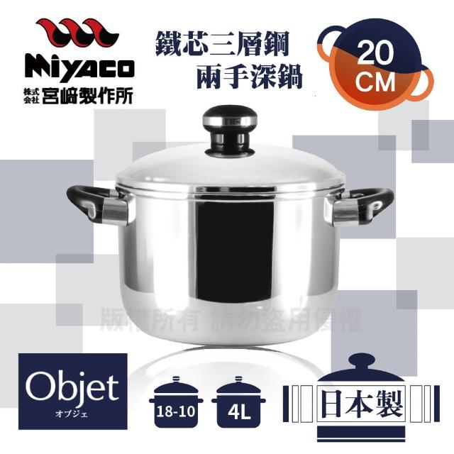 【Objet_宮崎Miyaco】20cm日本18-10鐵芯三層鋼兩手深型湯鍋-4L