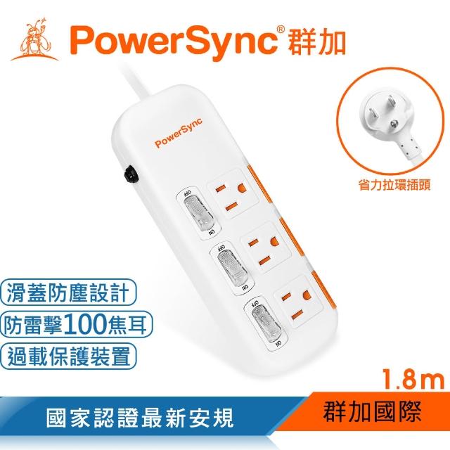 【PowerSync 群加】三開三插滑蓋防塵防雷擊延長線/1.8m(TPS333DN9018)