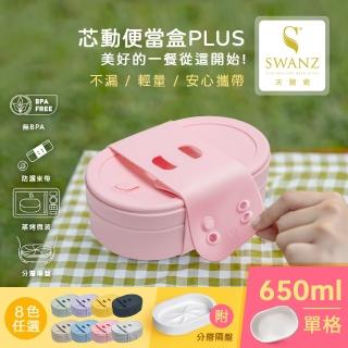 【SWANZ 天鵝瓷】芯動陶瓷便當盒PLUS 650ml 含分層隔盤(共8色)