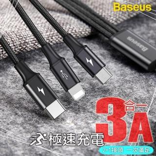 【BASEUS】倍思 3A 一拖三 Type-C/iOS Lightning/iPhone/Micro 極速 傳輸充電線