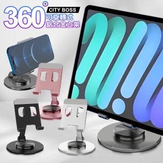 【City】360°旋轉折疊手機平板支架 鋁合金 桌面型金屬懶人支架(手機/平板通用)