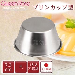 【QueenRose】7.3cm日本18-8不銹鋼果凍布丁模-大(日本製)