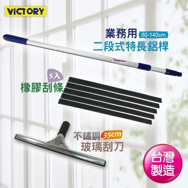 【VICTORY】二段式不鏽鋼玻璃刮刀組35cm(附5替換刮條+二段式鋁桿)