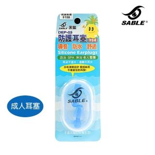 【SABLE 黑貂】成人耳塞 DEP-03(防護耳塞、導音、防水、水母薄膜)
