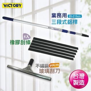 【VICTORY】三段式不鏽鋼玻璃刮刀組40cm