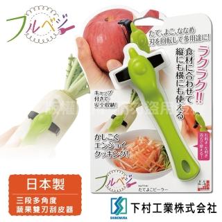 【SHIMOMURA_下村工業】Fru Vege三段式多角度蔬果刮皮器(日本製)