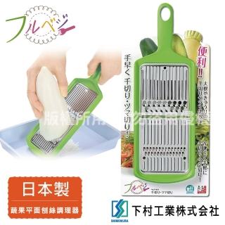 【SHIMOMURA_下村工業】Fru Vege便利蔬果平面刨絲調理器-綠色(日本製)