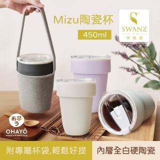 【SWANZ 天鵝瓷】Mizu陶瓷杯 450ml 附杯袋(共四色)