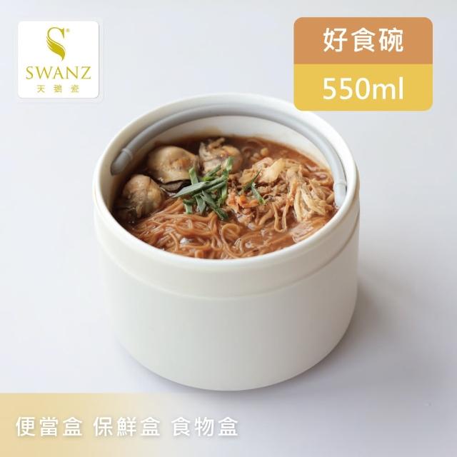 【SWANZ 天鵝瓷】芯動好食碗 550ml(共4色)