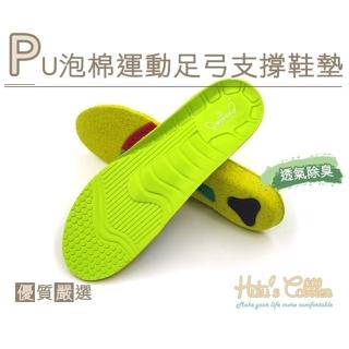 【糊塗鞋匠】C162 PU泡棉運動足弓支撐鞋墊(1雙)