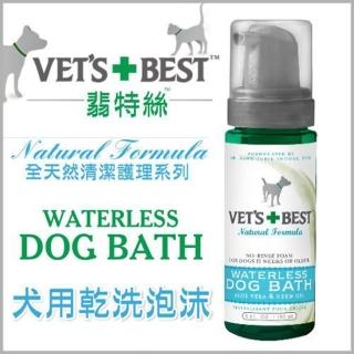 【翡特絲 VET’S BEST】WATERLESS DOG BATH 乾洗泡沫-犬用 5fl.oz/150ml