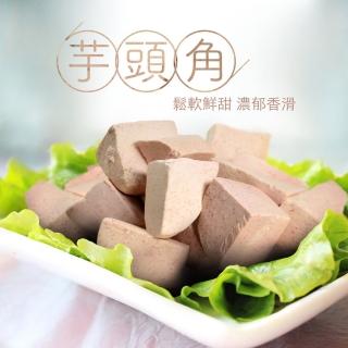 【大食怪】大甲冷凍鮮角芋頭5包(300g/包)