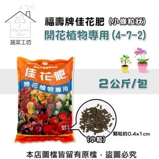 【蔬菜工坊】福壽牌佳花肥-開花植物專用2公斤-小條粒狀(4-7-2)