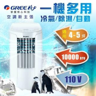 【GREE 格力】移動式冷氣空調 4-5坪適用 GPC10AK(除溼 一機多用)