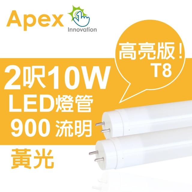 【APEX】T8 超廣角LED燈管2呎10W黃光(2入組)