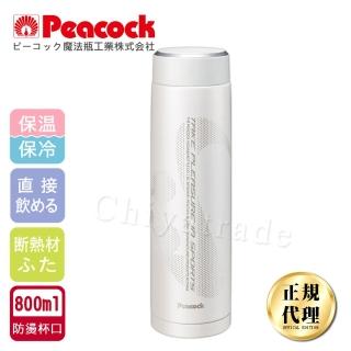 【日本孔雀Peacock】運動涼快不銹鋼保冷保溫杯800ML-白色(防燙杯口設計)(保溫瓶)