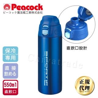 【日本孔雀Peacock】運動暢快直飲不銹鋼保冷專用保溫杯550ML-藍色(直飲口設計)(保溫瓶)