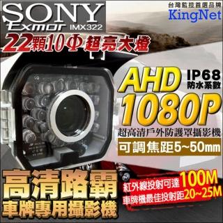 【KINGNET】AHD 1080P高清路霸車牌機(SONY高清晶片 防護罩鏡頭)